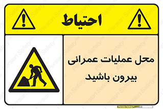 Construction , Site , Out , ساخت و ساز , سایت , کارگاه , خطر , 