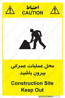 Construction , Site , Out , ساخت و ساز , سایت , کارگاه , خطر , 