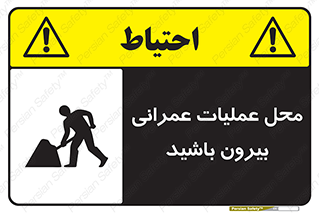 Construction , Site , Out , ساخت و ساز , سایت , کارگاه , خطر , 