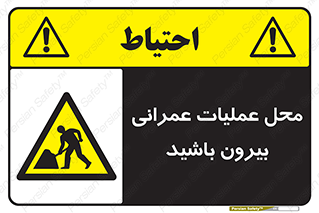 Construction , Site , Out , ساخت و ساز , سایت , کارگاه , خطر , 