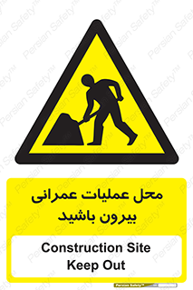 Construction , Site , Out , ساخت و ساز , سایت , کارگاه , خطر , 