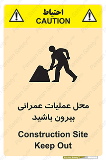 تابلوی ایمنی محل عملیات عمرانی ، بیرون باشید – طرح 10744