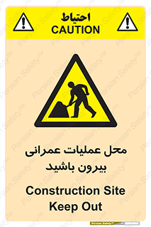 Construction , Site , Out , ساخت و ساز , سایت , کارگاه , خطر , 