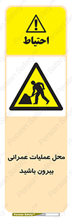 Construction , Site , Out , ساخت و ساز , سایت , کارگاه , خطر , 