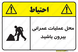تابلوی ایمنی محل عملیات عمرانی ، بیرون باشید – طرح 10744