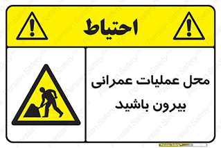 Construction , Site , Out , ساخت و ساز , سایت , کارگاه , خطر , 