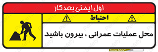 تابلوی ایمنی محل عملیات عمرانی ، بیرون باشید – طرح 10744