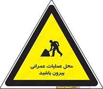 تابلوی ایمنی محل عملیات عمرانی ، بیرون باشید – طرح 10744