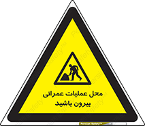 Construction , Site , Out , ساخت و ساز , سایت , کارگاه , خطر , 