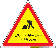 تابلوی ایمنی محل عملیات عمرانی ، بیرون باشید – طرح 10744