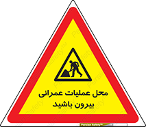 Construction , Site , Out , ساخت و ساز , سایت , کارگاه , خطر , 