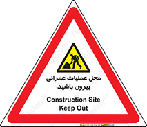 Construction , Site , Out , ساخت و ساز , سایت , کارگاه , خطر , 