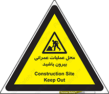 Construction , Site , Out , ساخت و ساز , سایت , کارگاه , خطر , 