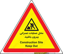 Construction , Site , Out , ساخت و ساز , سایت , کارگاه , خطر , 