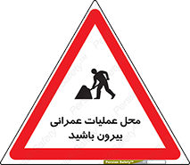 Construction , Site , Out , ساخت و ساز , سایت , کارگاه , خطر , 