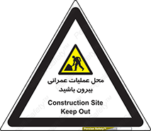 Construction , Site , Out , ساخت و ساز , سایت , کارگاه , خطر , 