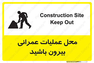 تابلوی ایمنی محل عملیات عمرانی ، بیرون باشید – طرح 10744