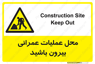 Construction , Site , Out , ساخت و ساز , سایت , کارگاه , خطر , 