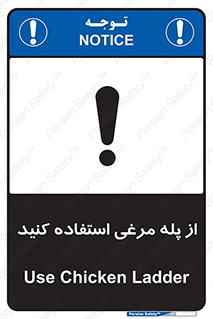 تابلوی ایمنی از پله مرغی استفاده کنید – طرح 10745