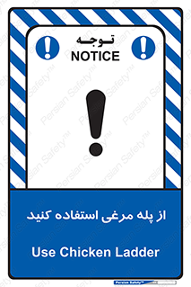 تابلوی ایمنی از پله مرغی استفاده کنید – طرح 10745