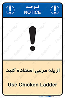 Safety sign: Use Chicken Ladder – design 10745