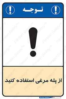 Safety sign: Use Chicken Ladder – design 10745