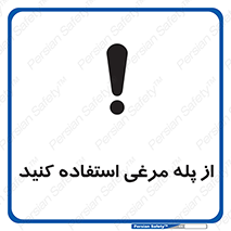 تابلوی ایمنی از پله مرغی استفاده کنید – طرح 10745