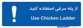 Chicken , Ladder , نردبان , لدر , 
