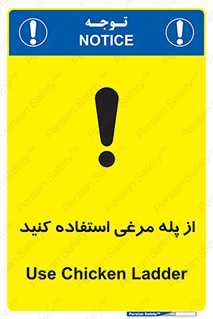 Safety sign: Use Chicken Ladder – design 10745
