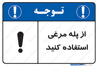 Safety sign: Use Chicken Ladder – design 10745