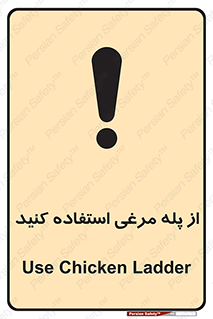 تابلوی ایمنی از پله مرغی استفاده کنید – طرح 10745
