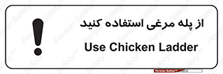 تابلوی ایمنی از پله مرغی استفاده کنید – طرح 10745