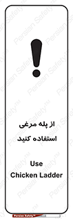 Safety sign: Use Chicken Ladder – design 10745