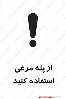 تابلوی ایمنی از پله مرغی استفاده کنید – طرح 10745