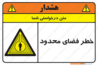 Confined , Space , جای , کم , هشدار , 