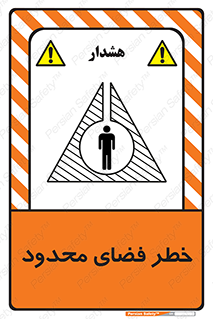 تابلوی ایمنی خطر فضای محدود – طرح 10747