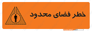 Safety sign: Limited Space – design 10747