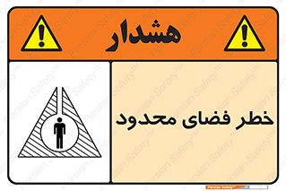 Confined , Space , جای , کم , هشدار , 