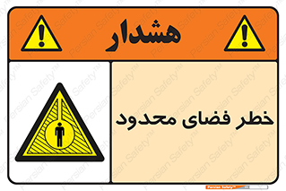 Confined , Space , جای , کم , هشدار , 