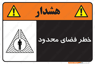 Confined , Space , جای , کم , هشدار , 