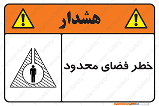 Confined , Space , جای , کم , هشدار , 