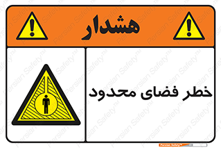 Confined , Space , جای , کم , هشدار , 
