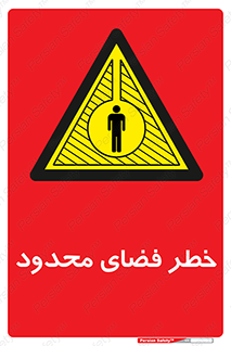Confined , Space , جای , کم , هشدار , 