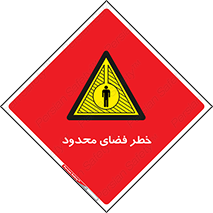 Confined , Space , جای , کم , هشدار , 