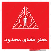 Safety sign: Limited Space – design 10747