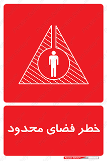 Confined , Space , جای , کم , هشدار , 