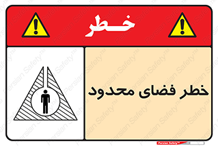 Confined , Space , جای , کم , هشدار , 