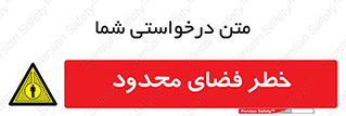 Confined , Space , جای , کم , هشدار , 