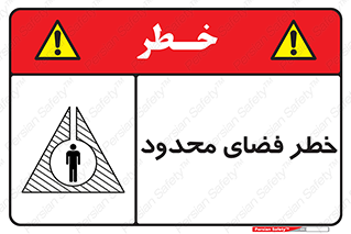 Confined , Space , جای , کم , هشدار , 