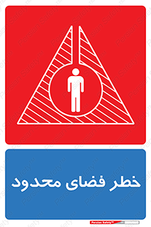 Confined , Space , جای , کم , هشدار , 